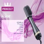 برس دمنده پرنسلی مدل PR300AT
