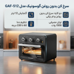 سرخ کن بدون روغن گوسونیک مدل GAF-512 - Image 3