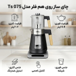 چای ساز روی هم فلر مدل Ts 075 - Image 3