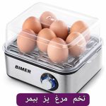 تخم مرغ پز بیمر مدل BM-8E