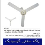 پنکه سقفی ایگوسونیک IGOSONIC مدل 173 - Image 3