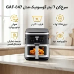 سرخ‌کن 7 لیتر گوسونیک مدل GAF-847 - Image 3