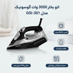اتو بخار گوسونیک مدل GSI-301 - Image 3