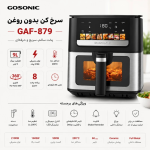 هواپز 9 لیتری گوسونیک مدل GAF-879 - Image 3
