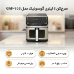 سرخ‌کن 8 لیتری گوسونیک مدل GAF-958 - Image 4