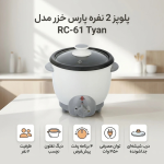 پلوپز پارس خزر 2 نفره مدل تيان 61 - Tyan - تصویر 3